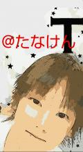 @たなけん