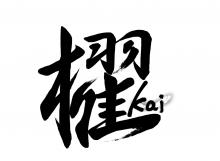 櫂（kai）