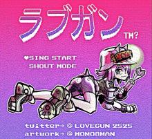 らぶがん