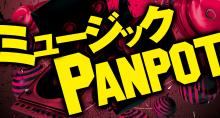 音楽情報番組ミュージックPANPOT
