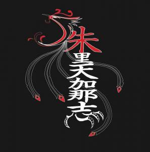 朱里天加那志