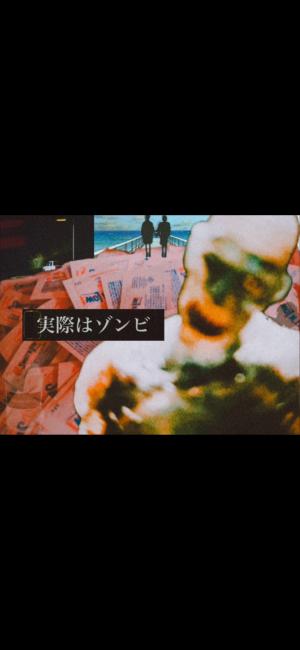 実際はゾンビ