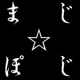 まじ☆ぽじ