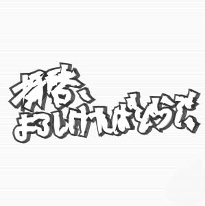 拝啓、よろしければどうぞ。