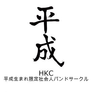 平成生まれ限定社会人サークルHKC