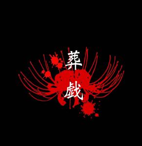 葬戯（KAZUKI ）