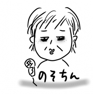 のそちん