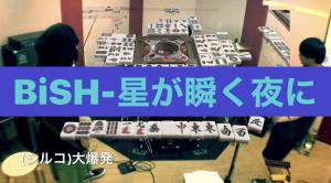 シルコ大爆発