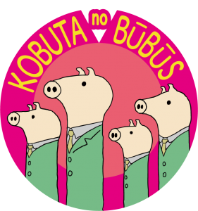 こぶたのぶうぶうず