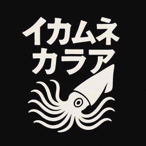 イカムネカラア
