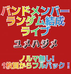ゆいな@ランダム結成バンド主催