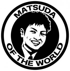 まっつつん、