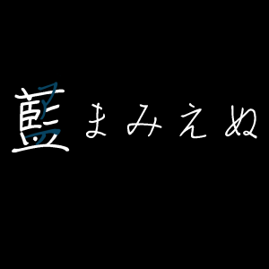 藍まみえぬ
