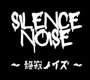 静寂ノイズ