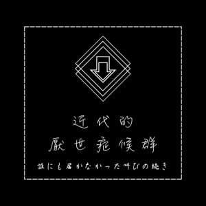 近代的厭世症候群