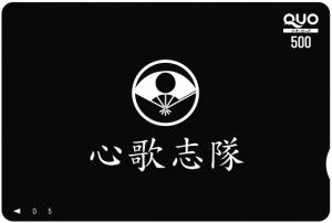 心歌志隊