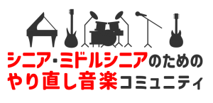 やり直し音楽コミュニティ