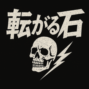 転がる石です