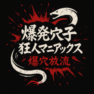イーグルの鷹