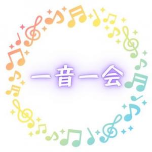 【バンドサークル】一音一会