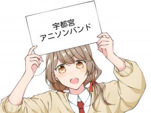 みやのおと アニソンバンドサークル