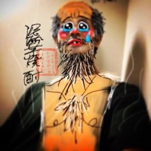 泥酔芋焼酎