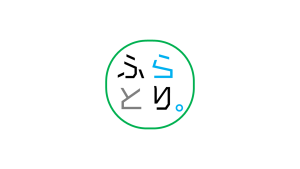 ふらとり。