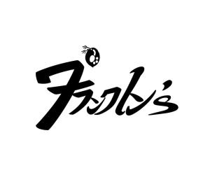 プランクトン's