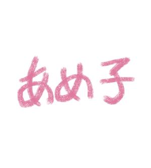 あめ子