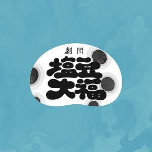 中根すあま