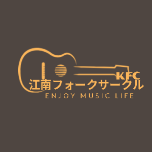 KFC江南フォークサークル