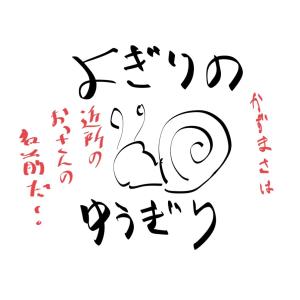 よぎりのかずまさ