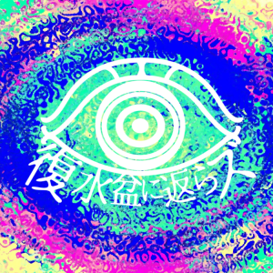 覆水盆に返らズ