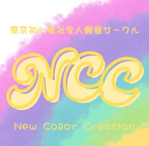 【社会人軽音サークル】NCC