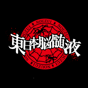 たつまき脳髄液