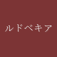 ルドベキア