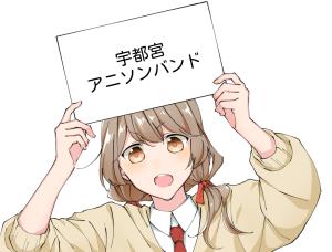 アニバンde宇都宮