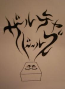 ナチョ