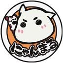 にゃんまるまる