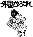 gaikokukabure