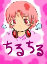 ちるちる