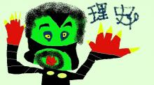 理史