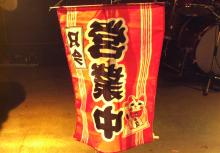 只今　営業中