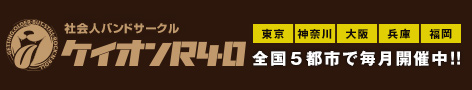 社会人バンドサークル「ケイオンR40」