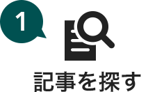 記事を探す