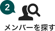 メンバーを探す