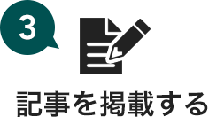 記事を掲載する